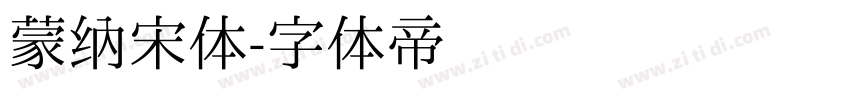 蒙纳宋体字体转换