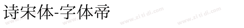 诗宋体字体转换