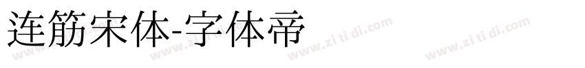 连筋宋体字体转换
