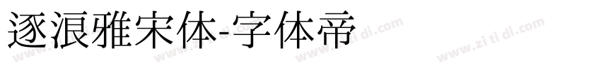 逐浪雅宋体字体转换