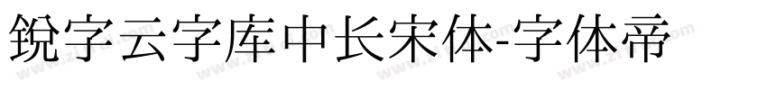 锐字云字库中长宋体字体转换