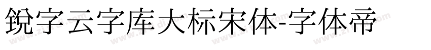 锐字云字库大标宋体字体转换