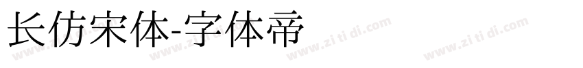 长仿宋体字体转换