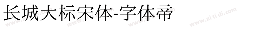 长城大标宋体字体转换