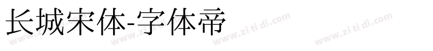 长城宋体字体转换