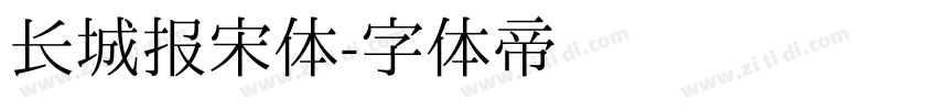 长城报宋体字体转换