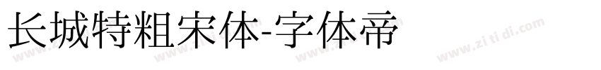长城特粗宋体字体转换