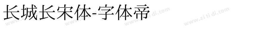 长城长宋体字体转换