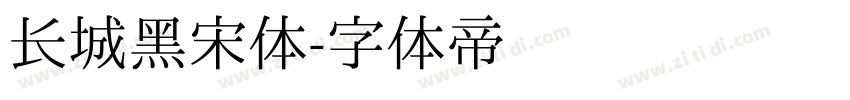 长城黑宋体字体转换