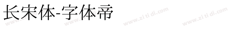 长宋体字体转换