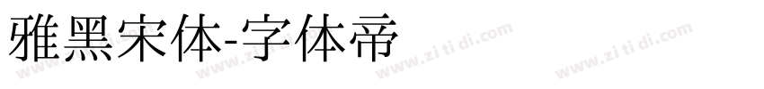 雅黑宋体字体转换
