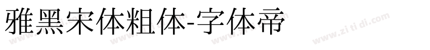 雅黑宋体粗体字体转换