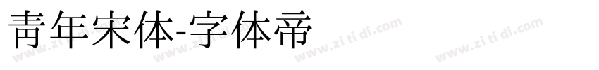 青年宋体字体转换