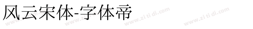风云宋体字体转换