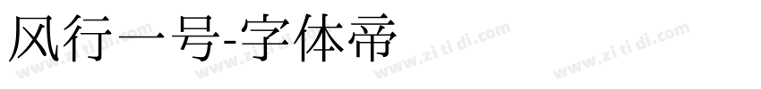 风行一号字体转换