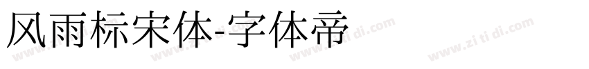 风雨标宋体字体转换