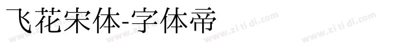 飞花宋体字体转换