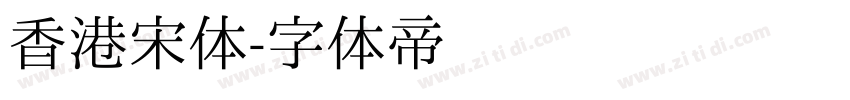 香港宋体字体转换