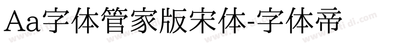 Aa字体管家版宋体字体转换