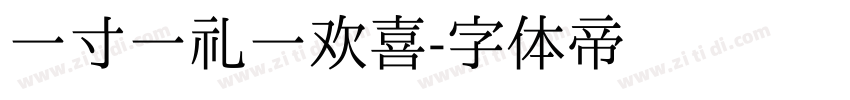 一寸一礼一欢喜字体转换