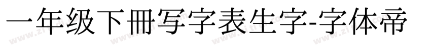 一年级下册写字表生字字体转换