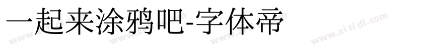 一起来涂鸦吧字体转换