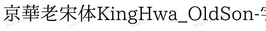 京華老宋体KingHwa_OldSon字体转换