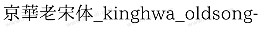 京華老宋体_kinghwa_oldsong字体转换