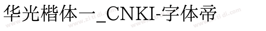 华光楷体一_CNKI字体转换