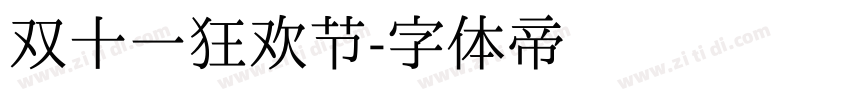 双十一狂欢节字体转换