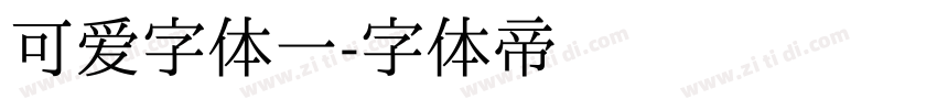 可爱字体一字体转换