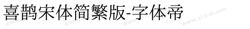 喜鹊宋体简繁版字体转换