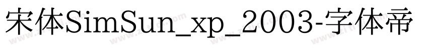 宋体SimSun_xp_2003字体转换