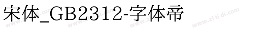 宋体_GB2312字体转换