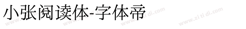 小张阅读体字体转换
