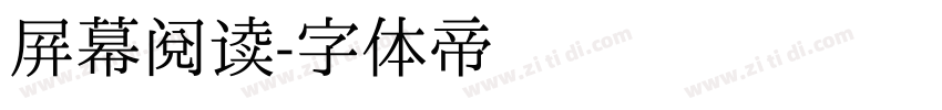 屏幕阅读字体转换