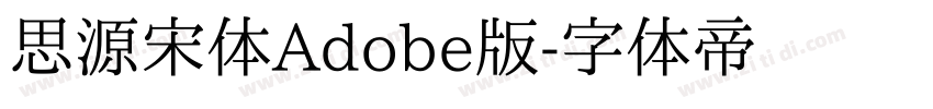 思源宋体Adobe版字体转换