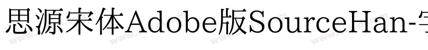 思源宋体Adobe版SourceHan字体转换