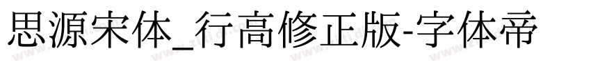 思源宋体_行高修正版字体转换