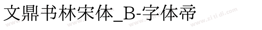文鼎书林宋体_B字体转换