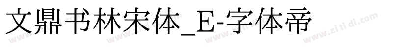 文鼎书林宋体_E字体转换