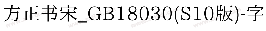 方正书宋_GB18030(S10版)字体转换