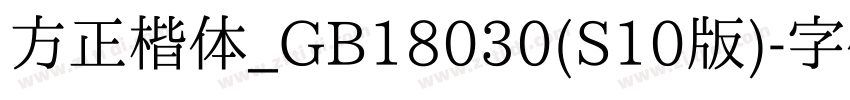 方正楷体_GB18030(S10版)字体转换