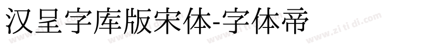 汉呈字库版宋体字体转换