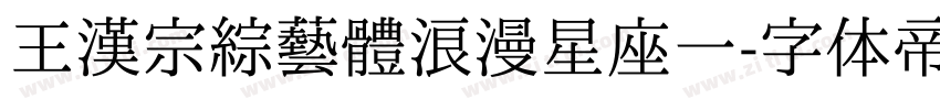 王漢宗綜藝體浪漫星座一字体转换