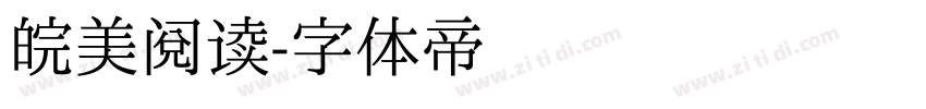 皖美阅读字体转换
