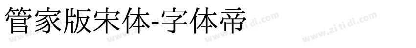 管家版宋体字体转换