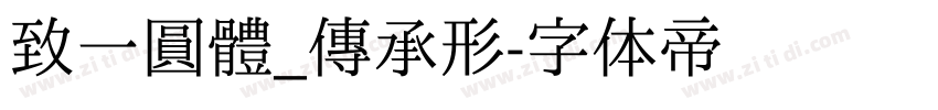 致一圓體_傳承形字体转换