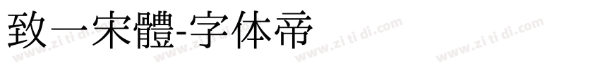 致一宋體字体转换