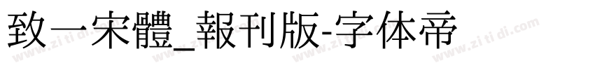 致一宋體_報刊版字体转换